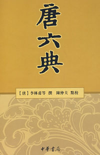 唐六典（精）