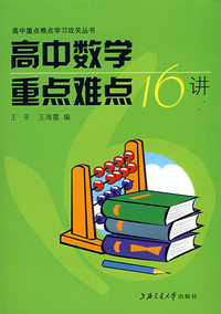 高中数学重点难点16讲