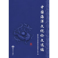 中国海洋文化论文选编