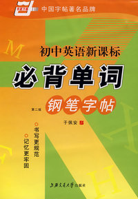 初中英语新课标必背单词钢笔字帖(第二版)