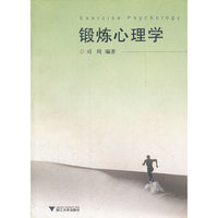 锻炼心理学