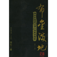 布金满地：神秘的峨眉山佛门传奇与揭秘．第一部——世界遗产文丛