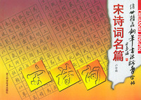 传世精品钢笔书法临摹字帖(宋诗词名篇)