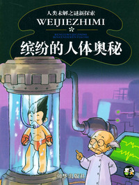 缤纷的人体奥秘 人类未解之谜新探索
