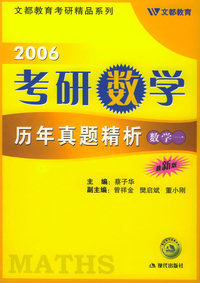 2006考研数学历年真题精析----数学一