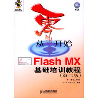 从零开始——Flash MX基础培训教程(第二版)