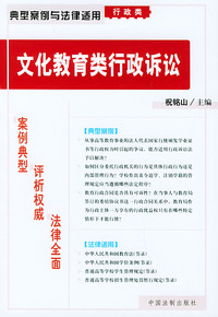 文化教育类行政诉讼——典型案例与法律适用（行政类）5