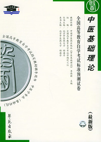 中医基础理论（最新版）——全国高等教育自学考试标准预测试卷：中医中药类