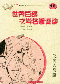 飞向人马座——世界百部文学名著速读16