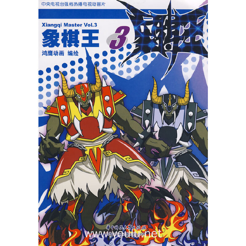 象棋王3(中央电视台强档热播动画片)