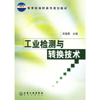 工业检测与转换技术