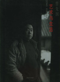艺术与生活(曾先国)