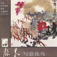 颜泉写意花鸟——中国当代著名画爱个案研究
