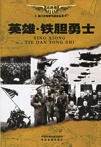 第二次世界大战史丛书（全二十四册）