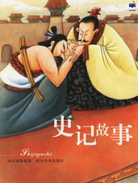 史记故事