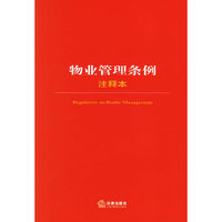 物业管理条例注释本/法律单行本注释本系列