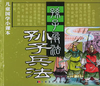 儿童国学小课本－孙子兵法（注音版）