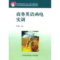商务英语函电实训——国际商务实训系列教材
