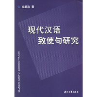 现代汉语致使句研究（附光盘一张）