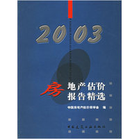 房地产估价报告精选（2003）