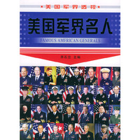 美国军界名人——美国军界透视