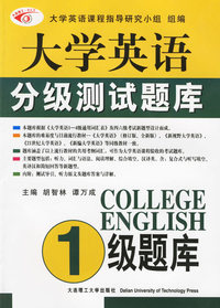大学英语分级测试题库：1级题库