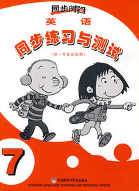 英语同步练习与测试（供一年级起始用）·7