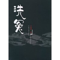 洗冤记