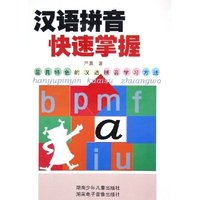 汉语拼音快速掌握(附磁带卡片)