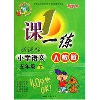 小学语文(5下人教版新课标)/1课一练