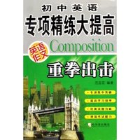 重拳出击(英语作文)/初中英语专项精练大提高(初中英语专项精练大提高)