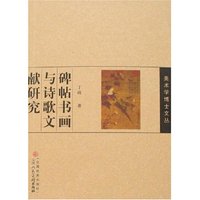 美术学博士文丛-碑帖书画与诗歌文献研究