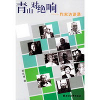 青山对绝响：作家访谈录