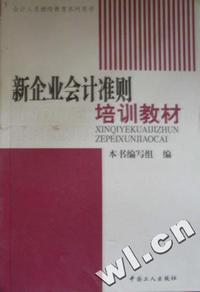 新企业会计准则培训教材