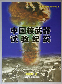 东方巨响：中国核武器试验纪实