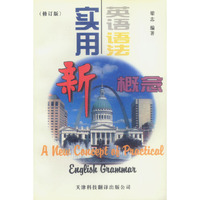 实用英语语法新概念