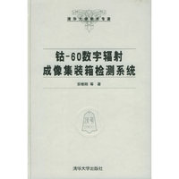 钴-60数字辐射成像集装箱检测系统