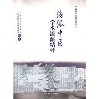 海派中医学术流派精粹