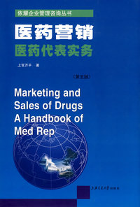 医药营销医药代表实务篇(第五版)