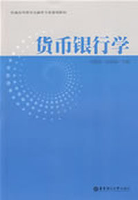 货币银行学