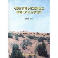 内蒙古西部沙区荒漠灌丛植被及沙区生态建设