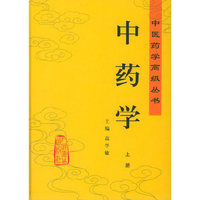 中药学(上下)(精)/中医药学高级丛书(中医药学高级丛书)