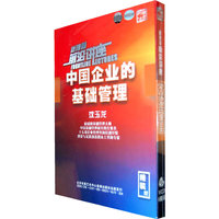 中国企业的基础管理(VCD)