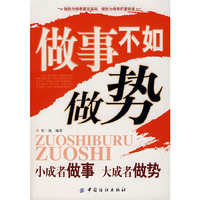 做事不如做势