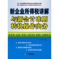 新企业提得税讲解与新会计准则转轨操作实务