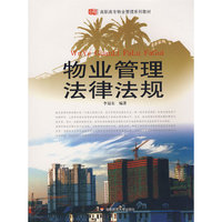 高职高专教材:物业管理法律法规
