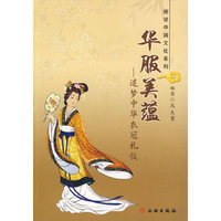 华服美蕴--追梦中华衣冠礼仪/图说中国文化系列(图说中国文化系列)