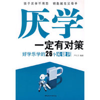 厌学一定有对策:好学乐