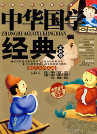 中华国学经典-金色卷