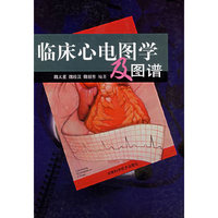 临床心电图学及图谱